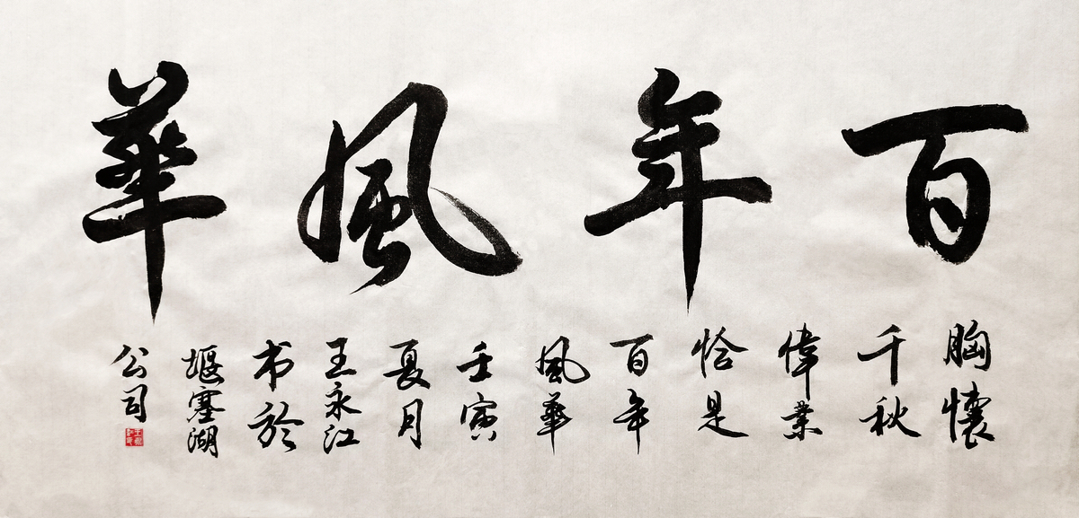 【书法】百年风华  作者：堰塞湖公司  王永江调整小.jpg